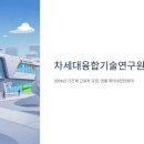 (주)하이테크글로벌 | 차세대융합기술연구원 채용 2026년 기간제 근로자 모집, 연봉 최대 8천만원대 가능하다고요?
