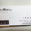 한이떡하우스