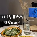 도담축산 | 창원 데이트 맛집, 도담파스타 퓨전양식으로 유명한 곳