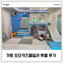 가평꼬모키즈풀빌라 투룸 12개월아기와 함께 후기 및 주변 편의시설 공유