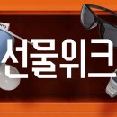 크림 선물위크 선착순 1,000원딜 이미지