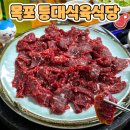 산대카인테리어 | [목포/전남 맛집] - 등대식육식당 (생고기/차돌육회 맛집)