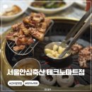 태영축산 | 신도림 맛집 | 프라이빗 한 룸이 있는 구워주는 고깃집 “서울안심축산 테크노마트점”