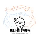힘나힘한의원 네이버블로그