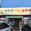 우리콩순두부 | 부산 동래 미남역 맛집 우리콩맷돌순두부 청국장 후기