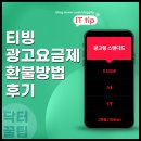 하나광고 앞 | 티빙 광고형 스탠다드 연간 이용권 요금제 후기 환불한 이유는?