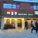 차돌풍 엄궁점 | 엄궁 학장 신상 고기집 차돌풍 후기