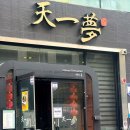 텐이몽 | 1년만에 재방문 부산 중식맛집 <텐이몽> 군만두 1등