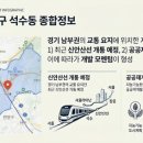 GS25 석수하늘채점 | [지역탐방]㊲안양시 만안구 석수동 부동산 정보 2026 신안산선 개통 개발 현황 분석