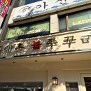 대촌 불쭈꾸미 본점 이미지