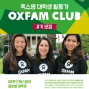 [Oxfam] 옥스팜 대학생 활동가 OXFAM CLUB 2기 모집 (~3/17) 이미지