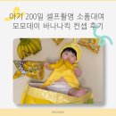 대왕세탁 | 아기 200일 셀프촬영 소품대여 모모데이 바나나킥 컨셉 후기