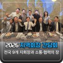(사)중소기업기술혁신협회부산울산지회 | 이노비즈협회, 2026년도 현직 지역회장 간담회 개최