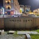 오션스펍 | 강원도 강릉시 카페오션스강릉버거 : 수제버거에 진심이신 사장님 찐맛집(feat.맥주,떡볶이)