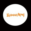 주식회사피에이치씨