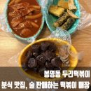 청주 봉명동 떡볶이 술집 두리떡볶이