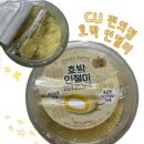 씨유(CU) 광주서석점 | [CU/씨유] 편의점 따끈따끈 신상 찐 창억떡 스타일 호박 인절미 등장!! “호박 인절미” 가격, 솔직 후기
