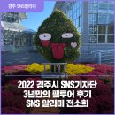 기린부화장 | 2022 경주시 SNS기자단 3년만의 팸투어 후기^^ _ SNS 알리미 전소희