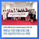 한국금유통 주식회사 | [후기] 26년도 베트남 호치민 2박 4일 시장진출 프로그램 Sport-Global Passport 후기, 예비초기창업...