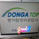 동아자동차종합정비 이미지