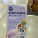 인서울(IN SEOUL) | [나들이] 프리뷰 인 서울(PREVIEW IN SEOUL) 2024 후기