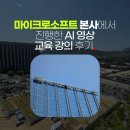 원데이피싱 | 마이크로소프트 본사에서 진행한 AI 영상 교육 강의 후기
