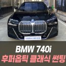 클래식 | BMW 740i 후퍼옵틱 클래식 썬팅 후기 / 인천썬팅잘하는곳