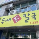 홍두깨닭칼국수