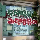 씨유 영도 중리점 | 영도 맛집 중리 떡볶이 와글와글 내돈내산 주차 꿀팁