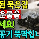 묵은김 살리는 요리법 2가지!! / 지혜의숲길 이미지