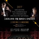 프랑스 스트라스부르 국립 오케스트라 내한공연 MBN