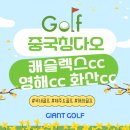 청도 림 | 중국 청도골프여행 캐슬렉스cc 영해cc 화산cc 3색 청도골프 쉐라톤패키지 안내