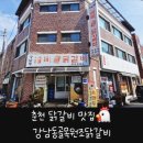 강남동골목원조닭갈비 이미지