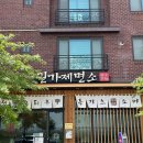 권가제면소 오송점 | [청주 오송] 권가제면소 솔직후기!