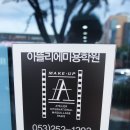 수성뷰티학원 네이버블로그