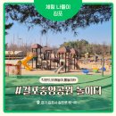 중앙체육공원 | 김포 걸포중앙공원 놀이터 후기 서울 근교 아이랑 갈만한 곳 찾는다면? 킥보드, 모래놀이, 물놀이터까지...
