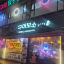 구어보소 간석점 | 간석동 가성비 술집 내돈내산 '구어보소 간석점'