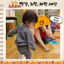 오가어린이집 | (육아 기록) 색깔 요정이 물들인 가을이 왔어요! 판교 현백 오터치 오감발달코칭 10번째 시간