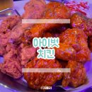 아이벗치킨 | 명일역 치킨맛집 양념 반 후라이드 반 아이벗치킨 솔직후기 닭발튀김