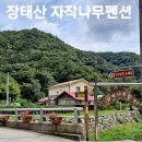 장태산자작나무펜션 이미지