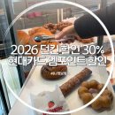 현대자동차화원점 | 2026 던킨도넛 할인 꿀팁 현대카드 30% 엠포인트 할인