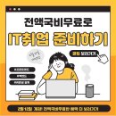 IT취업필수!! 빅데이터, 인공지능AI 활용 풀스택 개발자 과정 이미지