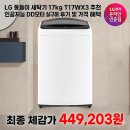 모터솔루션 | LG 통돌이 세탁기 17kg T17WX3 추천 인공지능 DD모터 실구매 후기 및 가격 혜택 완벽 정리