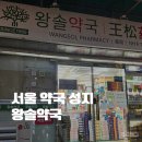 별온누리약국 | 서울 약국 성지 추천 남대문 왕솔약국 ㅣ 가격, 종합 비타민, 비맥스, 오메가3, 온누리 상품권 지류