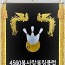 화성시 봉담 4560 볼사랑볼링클럽 ( 정회원 모집 ) 이미지