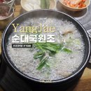 서울사철탕 | 양재순대국 사철탕 가성비좋은 원조 국밥집