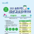 2021.송파구민자전거보험시행안내 이미지