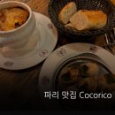 어니언 | 오르세 미술관 근처 저녁 Cocorico｜에스까르고+어니언스프 후기