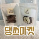 댕쓰마켓 | [부산강아지수제간식] 댕쓰마켓 배송후기