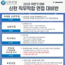 신한가산점 | 신한은행 면접후기 신한은행기출후기발송안내(과제형토론면접, 심층면접, 직무피티면접) 면접타임테이블...